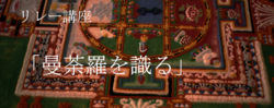 リレー講座「曼荼羅を識る」