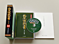 『大日本仏教全書』のＤＶＤ版の写真